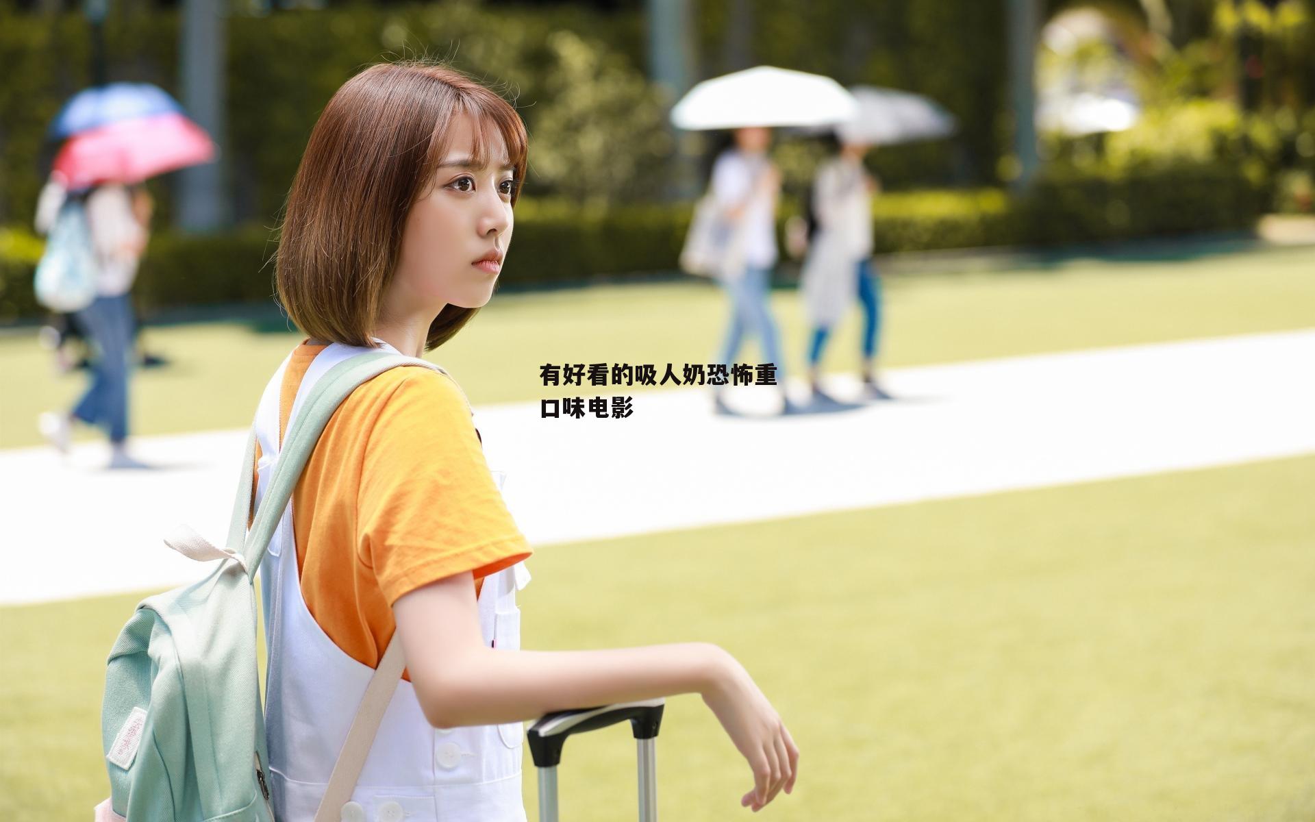 有好看的吸人奶恐怖重口味电影