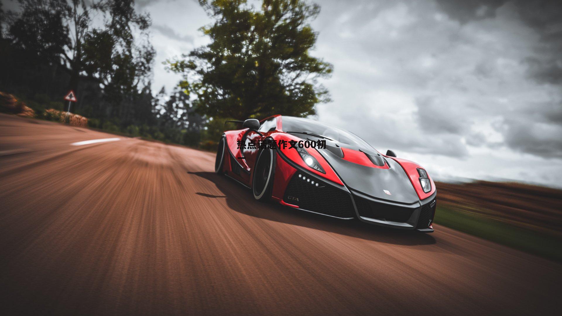 热点话题作文600初一