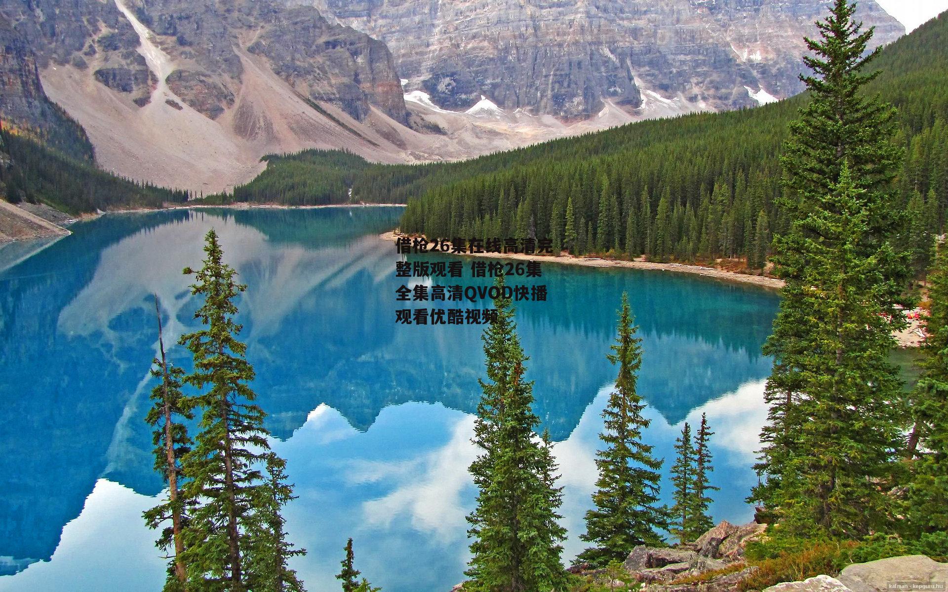 借枪26集在线高清完整版观看 借枪26集全集高清QVOD快播观看优酷视频