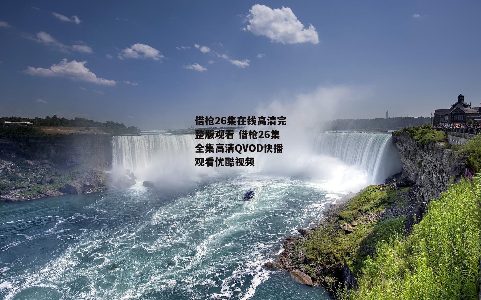 借枪26集在线高清完整版观看 借枪26集全集高清QVOD快播观看优酷视频