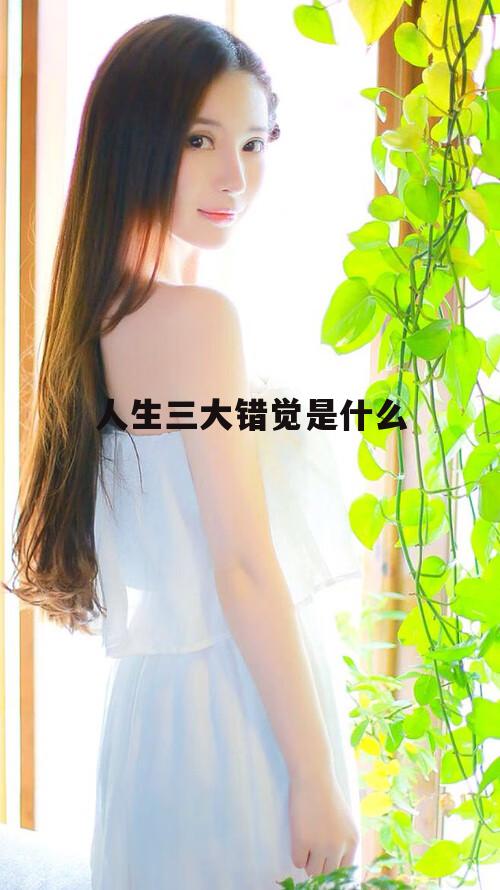 人生三大错觉是什么